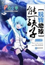 玩转地球 歌词