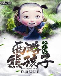西游之无敌熊孩子 西游豆