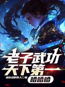 老子是天下第一