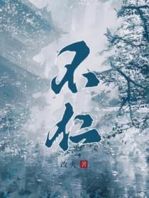 不仁不义不忠不孝