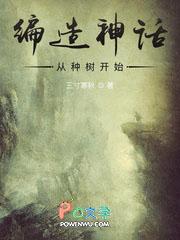 主角编造神话