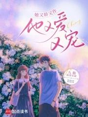 他又爱又宠笔趣阁