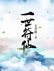 一世符仙顶点