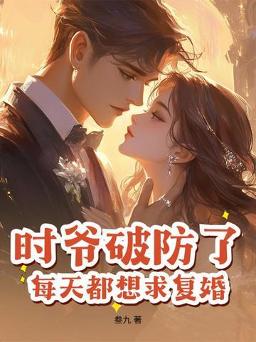 时爷又病娇了