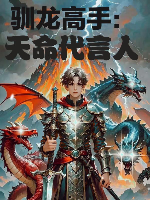 驯龙高手叫什么名字