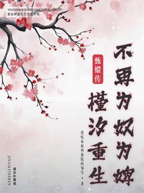 甄嬛槿汐最后怎么样了
