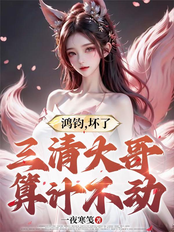 鸿钧给三清吃了什么