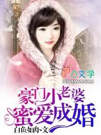 豪门小老婆蜜爱成婚