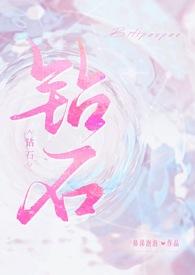 钻石的拼音