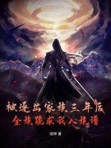 全族跪求我入族谱了