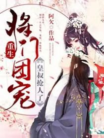 重生将门摄政王掌心娇