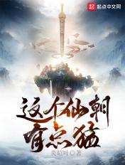 这个仙朝有点猛 炎昭叶