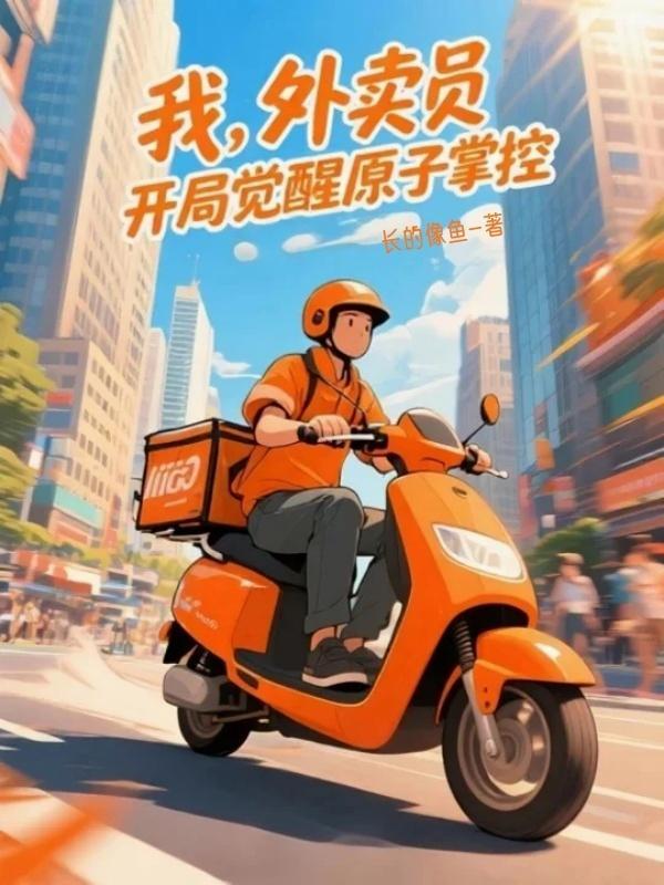 开局外卖奖励十一
