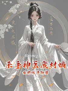 神医杀手炼丹妃大结局