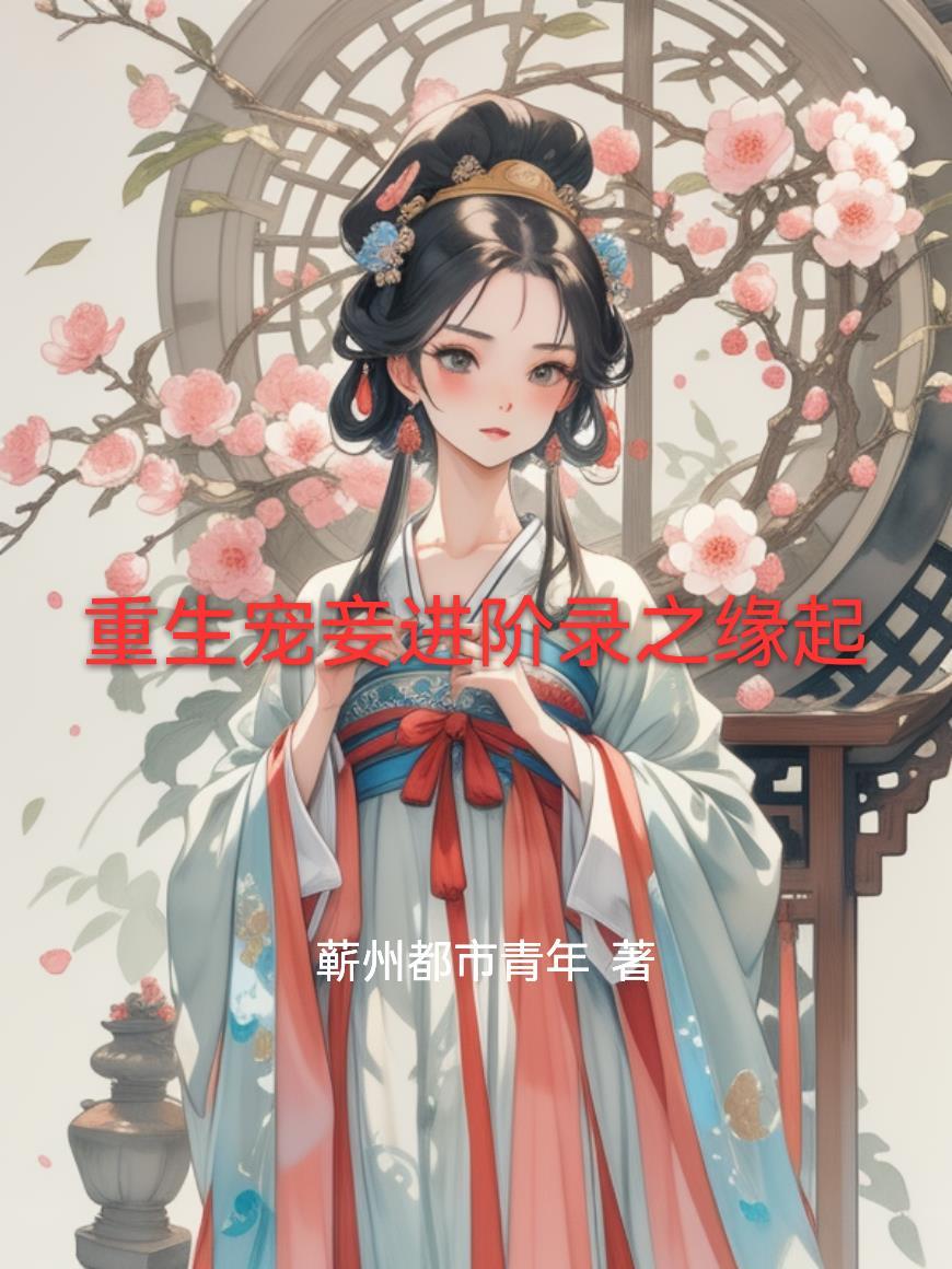 重生之宠妾日常