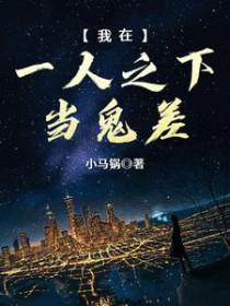 在一人之下当反派高富帅