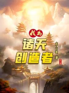 诸天我为王百度百科