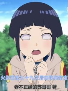 重生火影完结