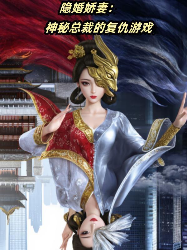 隐婚总裁的神秘小妻子