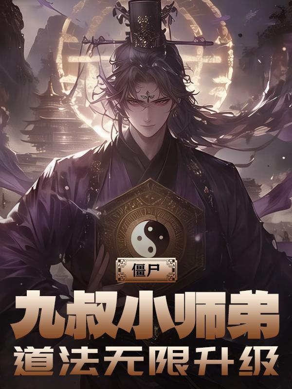 关于九叔的僵尸