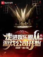 走进娱乐圈之公司倒闭三百遍59
