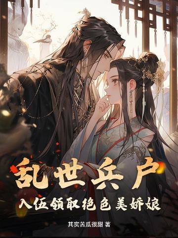 乱世兵户入伍领取绝色美娇娘