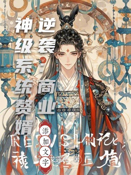 赘婿商业机密
