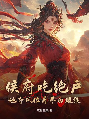 侯府弃妃全文免费阅读
