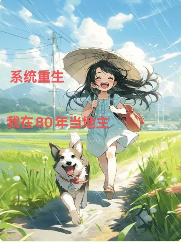 系统在八零年代 万里飘香