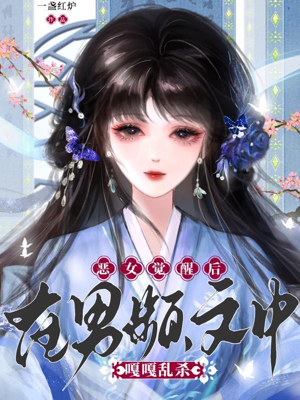 恶女女主角是一个人吗