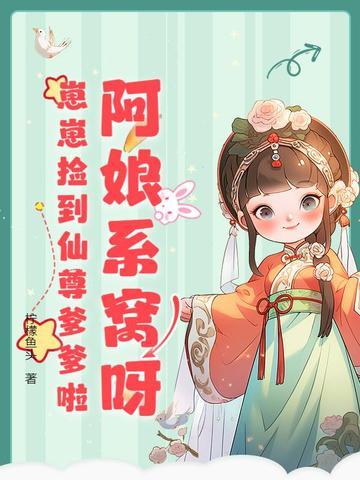 崽崽捡到仙尊爹爹啦完结了吗?