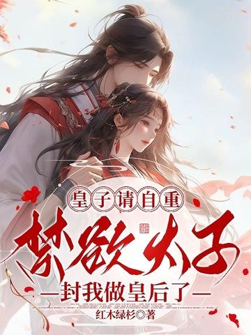 太子封我做皇后了云凤鸾