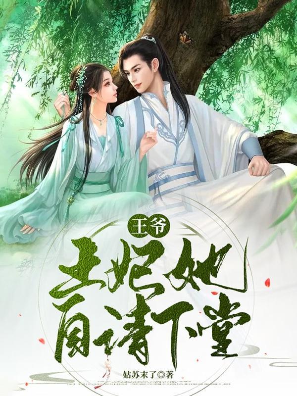 王爷宠上天王妃请开始你的表演