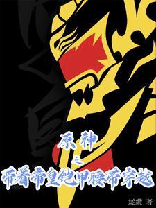 带着帝皇铠甲穿越万界