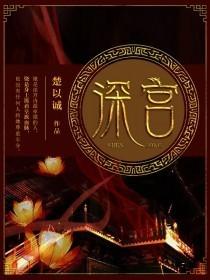 深宫曲楚欢攻略