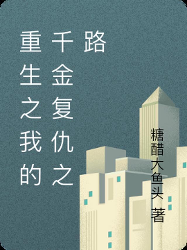 重生之复仇千金小姐
