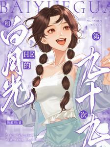 和白月光的互撩日常gl55章