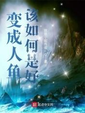 变成人鱼该如何是好讲的啥