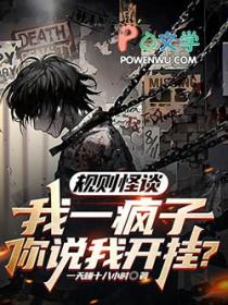 规则怪谈我一疯子你说我开挂txt