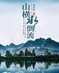 山横水倒流作者