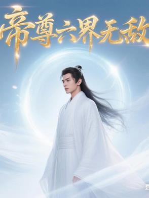 六界帝尊不渝