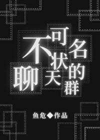 不可名状聊天群笔趣阁