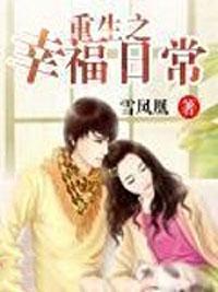 重生之幸福日常讲的什么