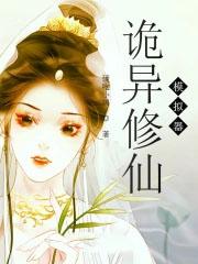 诡异修仙模拟器李昼