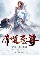 帝道至尊柳下挥