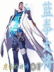 蓝拳大将TXT