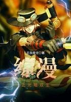 综漫之光暗双生 星辰魔龙