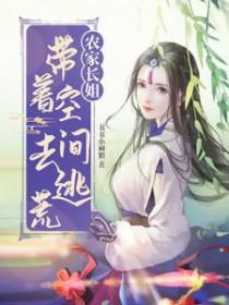 农家长姐带着空间去逃荒顶点