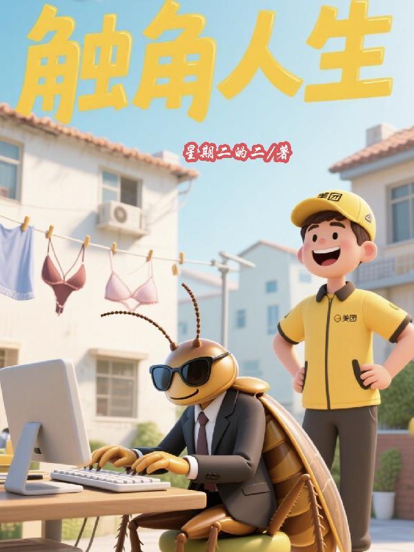 触角什么意思?怎么写