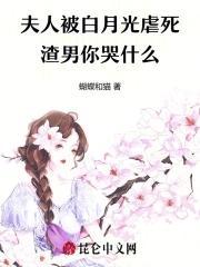 夫人她白月光当腻了txt